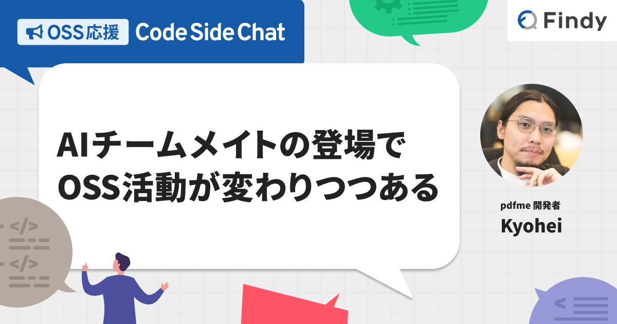 ai15さん専用ページ AIチームメイトの登場でOSS活動が変わりつつある - Findy Media | IT